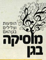 Musique au Gan HaEm, Haifa