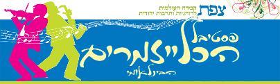 Safed Klezmer Festival